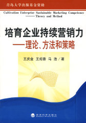 培育企业持续营销力——理论、方法和策略(试读本)