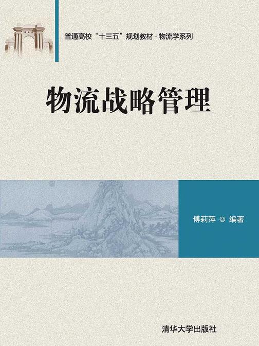 物流战略管理(普通高校十三五规划教材)物流学系列