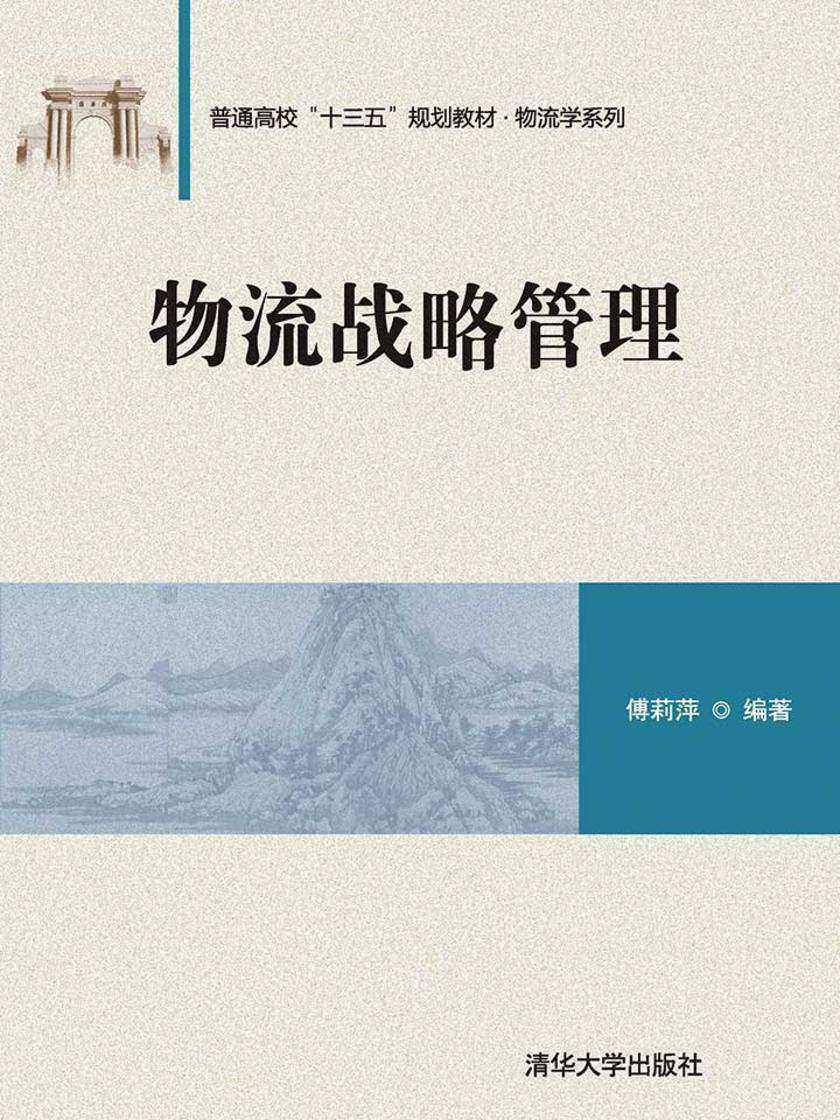 物流战略管理(普通高校十三五规划教材)物流学系列