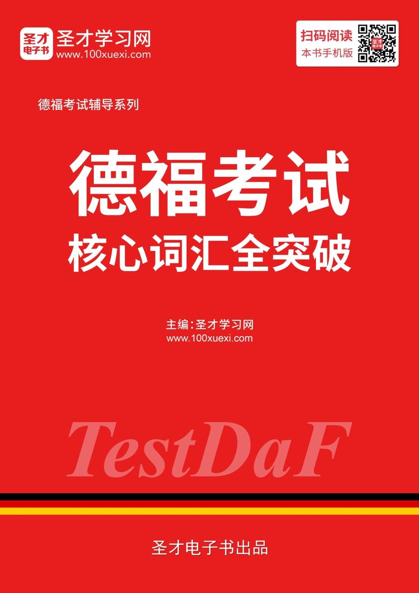 2019年11月德福考试核心词汇全突破