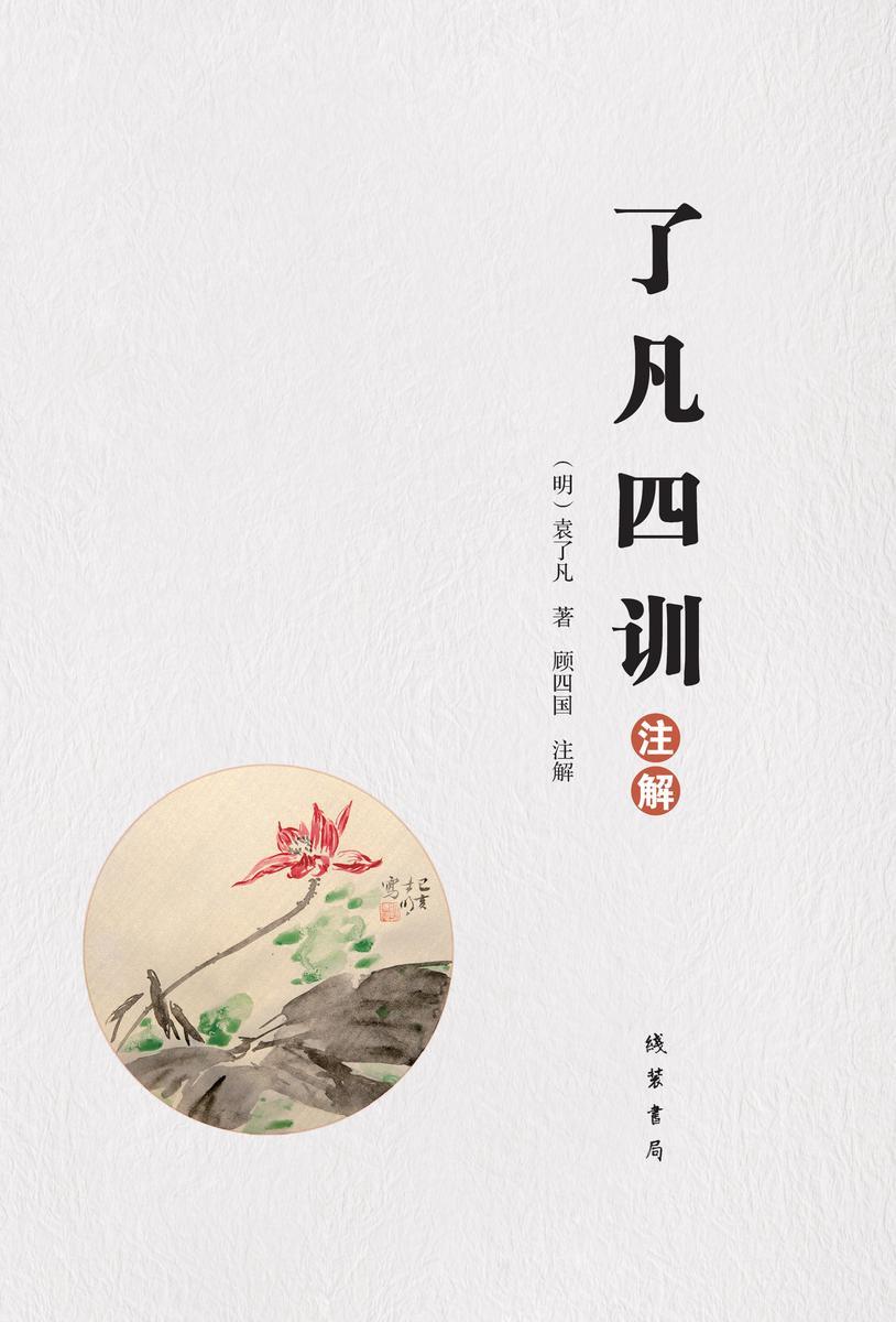《了凡四训》注解