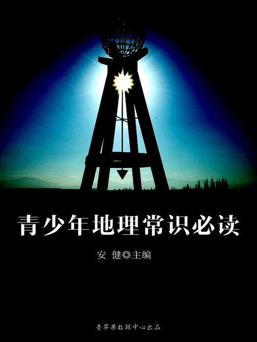 青少年地理常识(青少年常识)