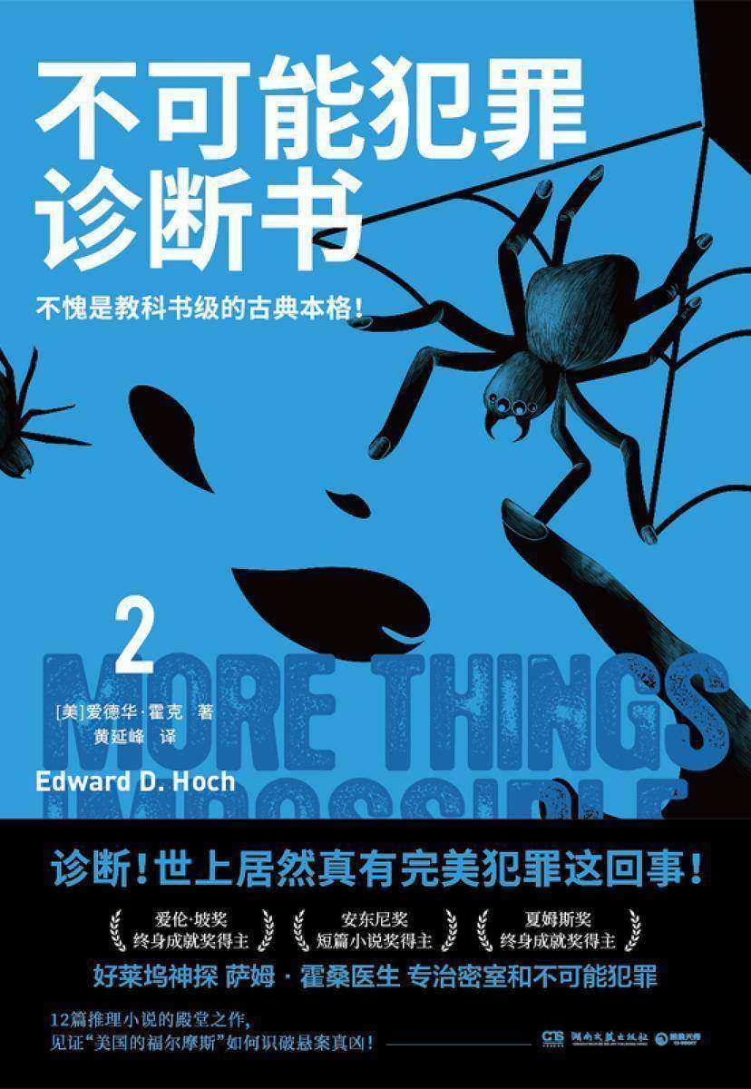 不可能犯罪诊断书.2