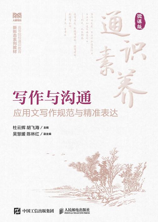 写作与沟通(微课版)