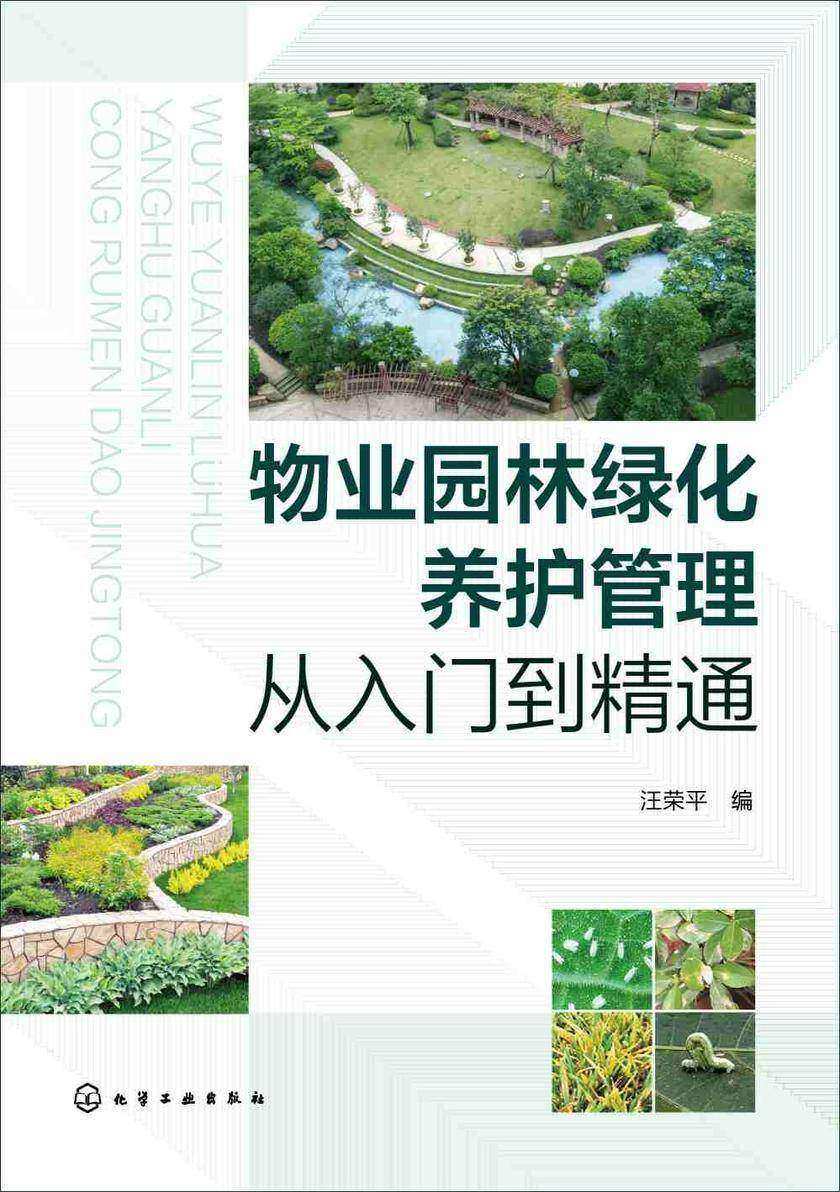 物业园林绿化养护管理从入门到精通