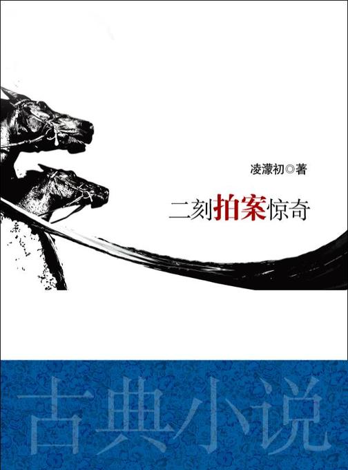 二刻拍案惊奇