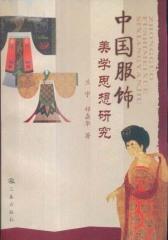 中国服饰美学思想研究