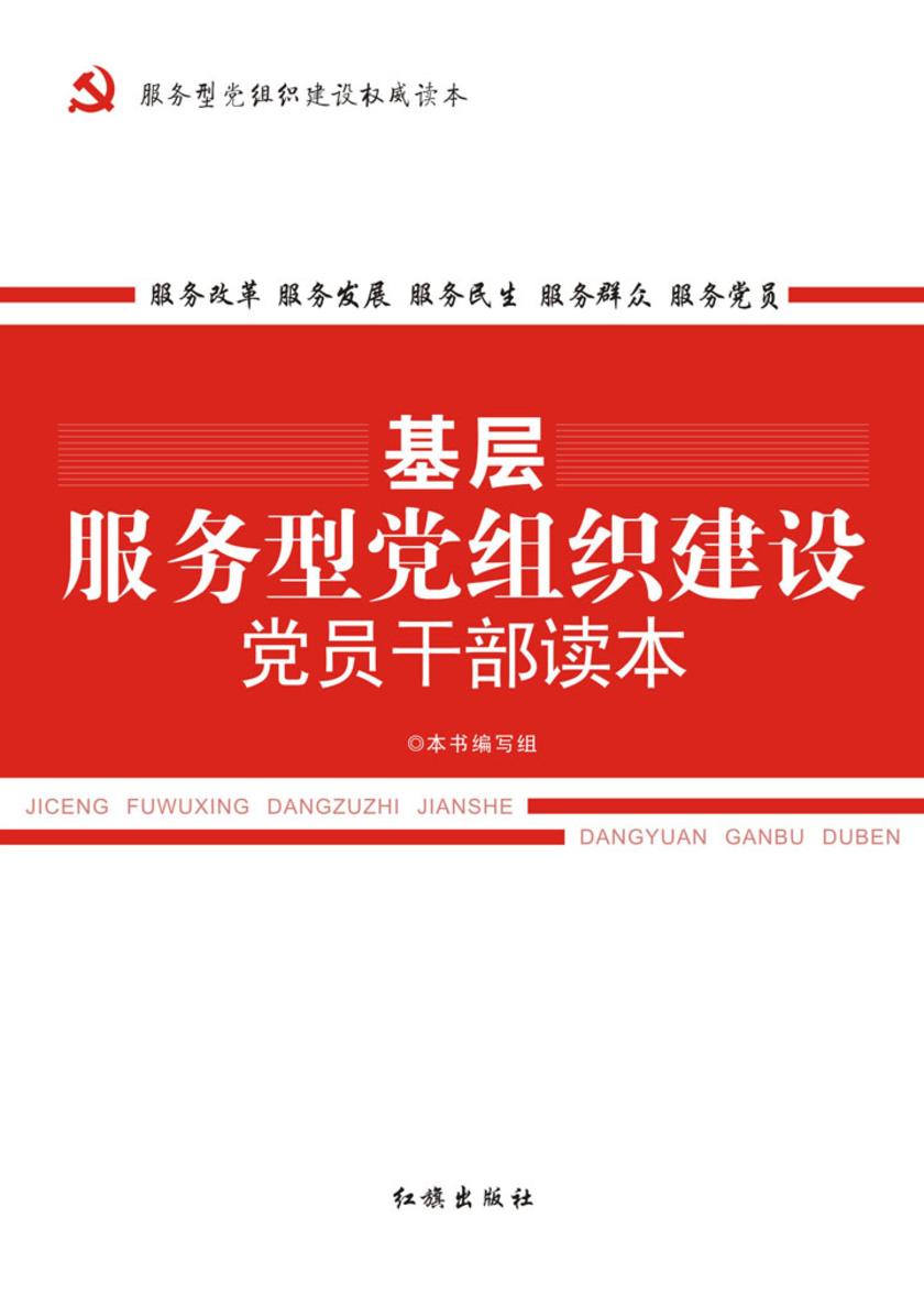 基层服务型党组织建设党员干部读本