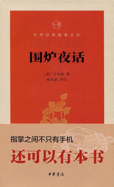 围炉夜话  中华书局出品