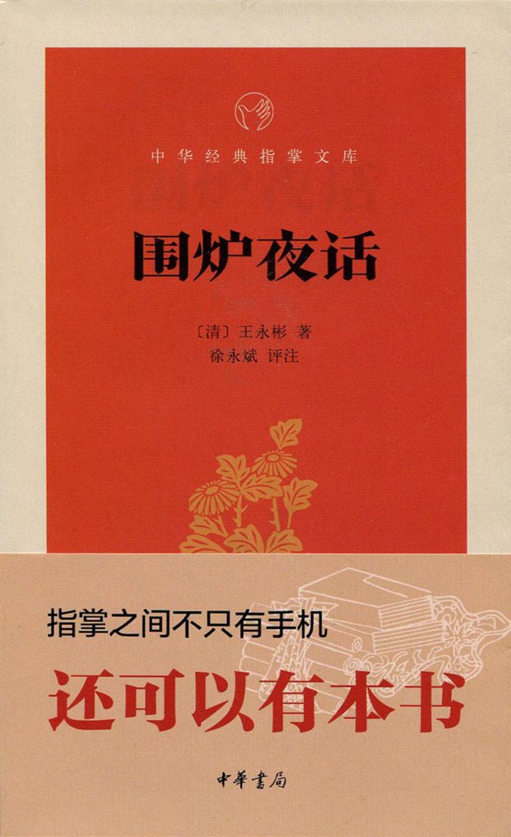 围炉夜话  中华书局出品