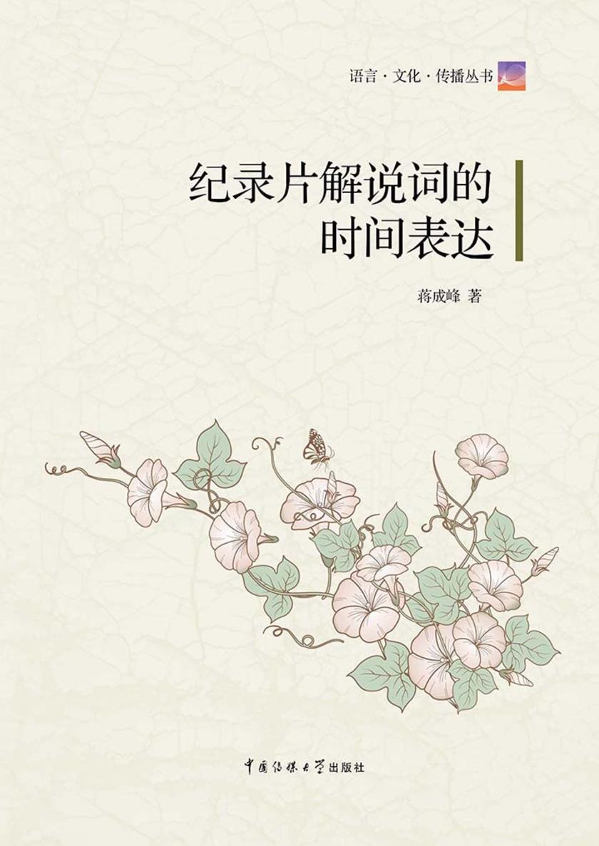 纪录片解说词的时间表达