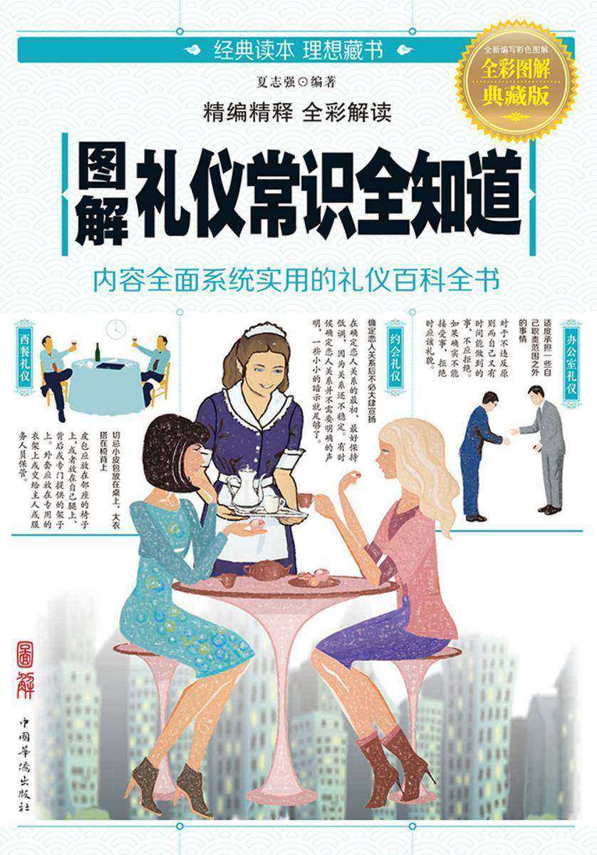 图解礼仪常识全知道