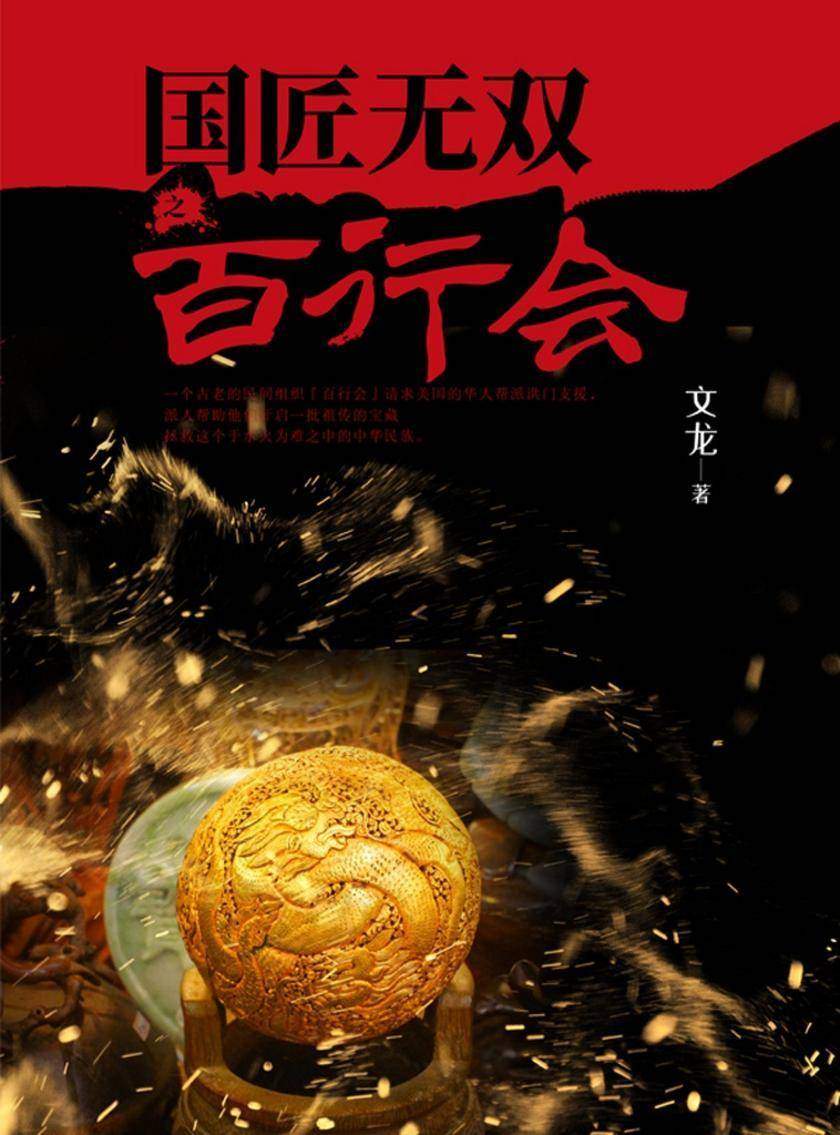 国匠无双之百行会