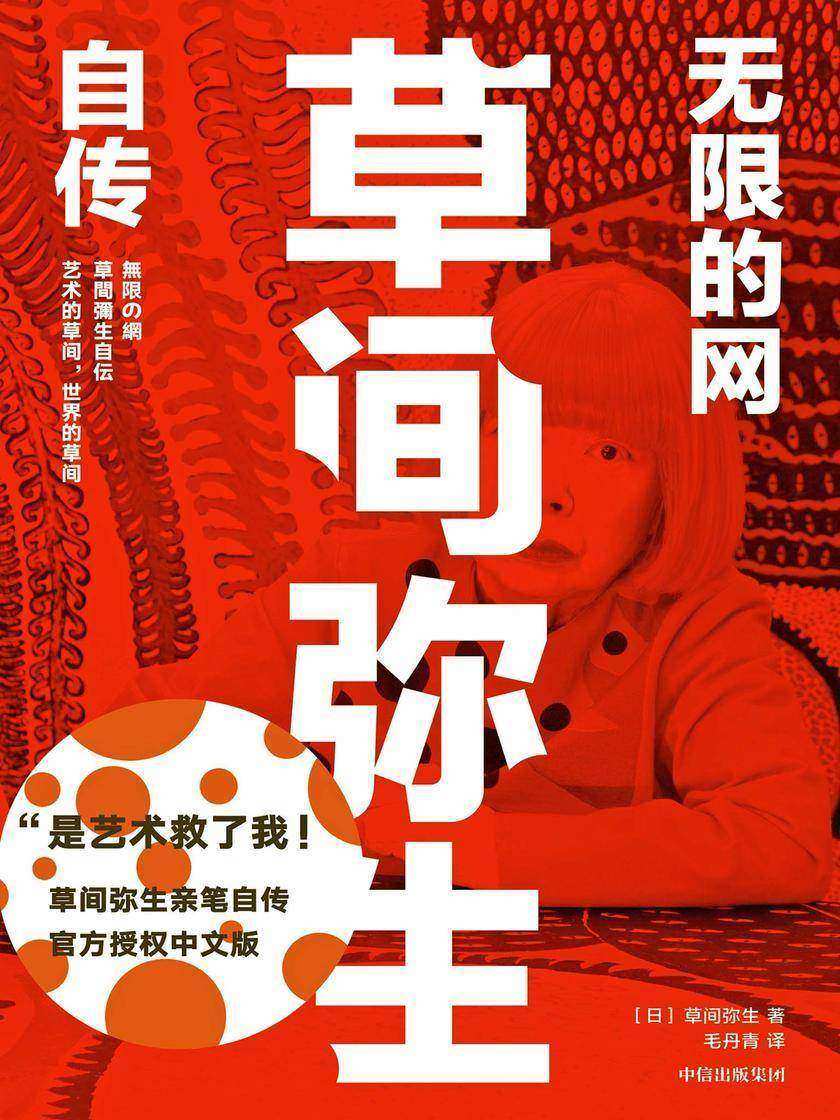 无限的网:草间弥生自传