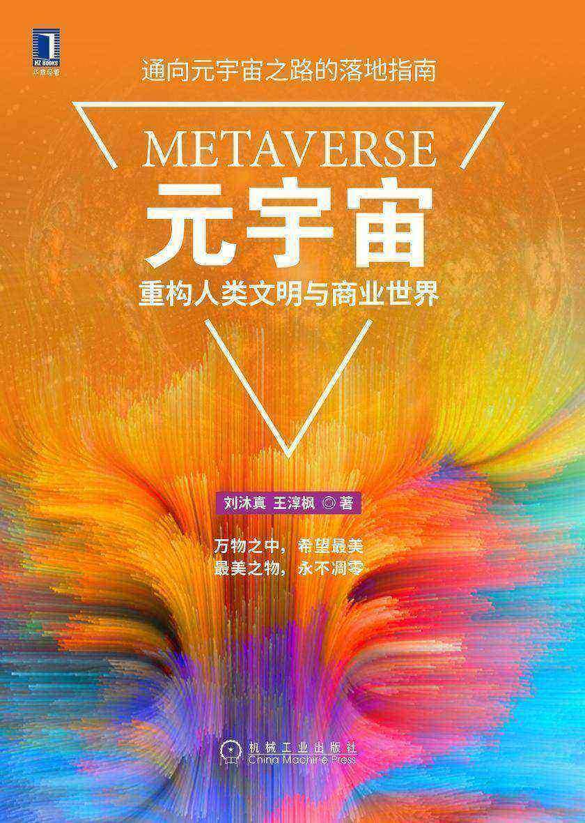 元宇宙:重构人类文明与商业世界