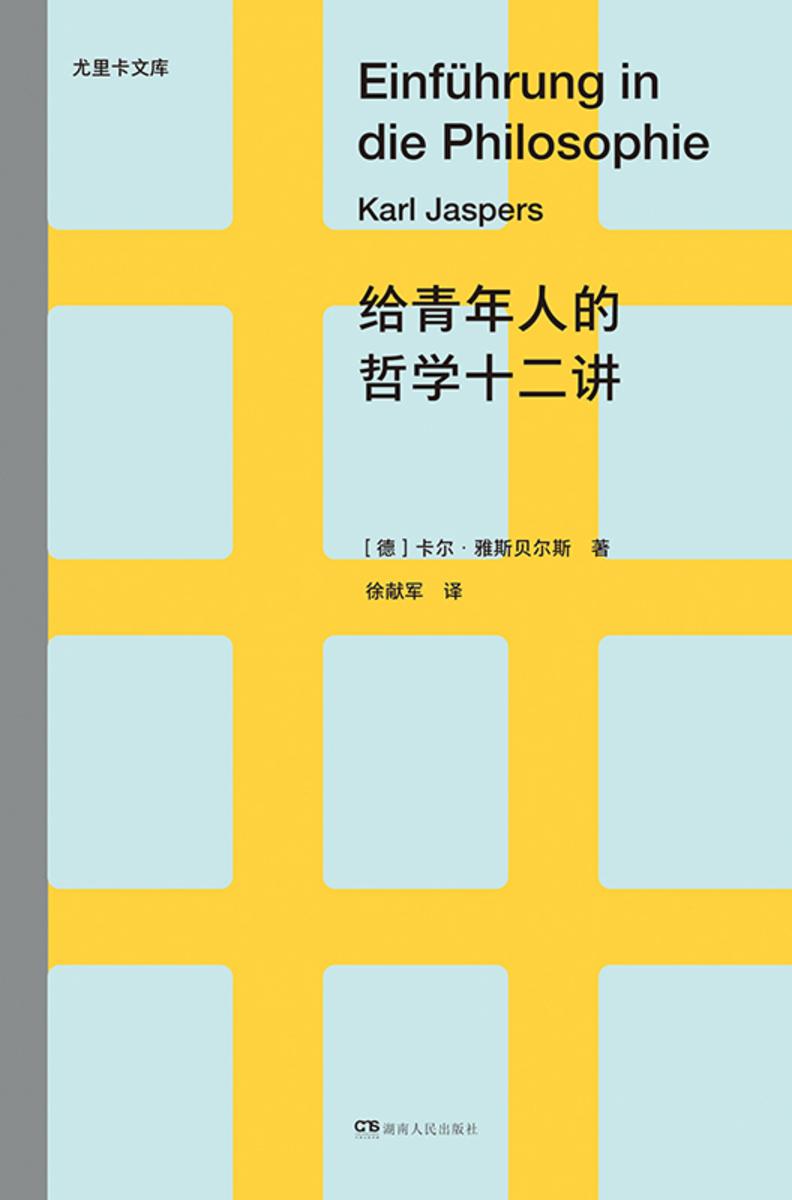 给青年人的哲学十二讲