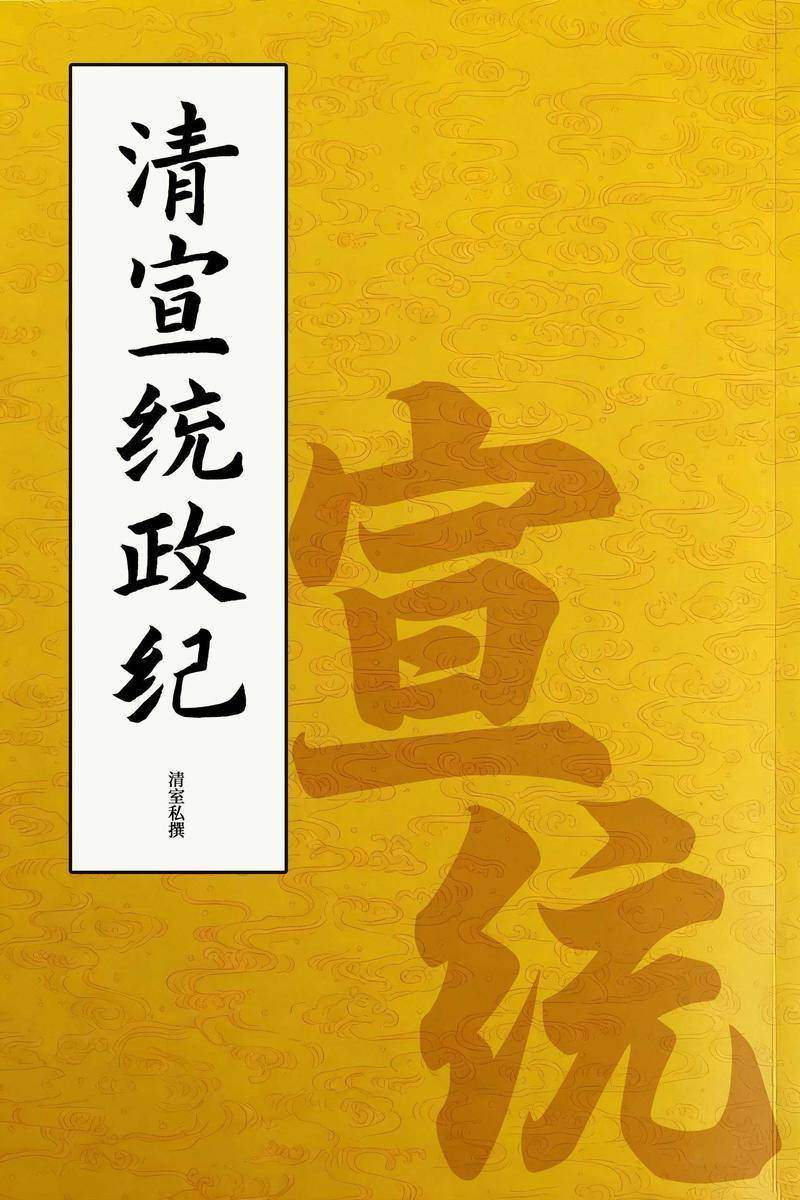 清宣统政纪:宣统