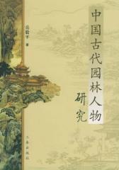 中国古代园林人物研究