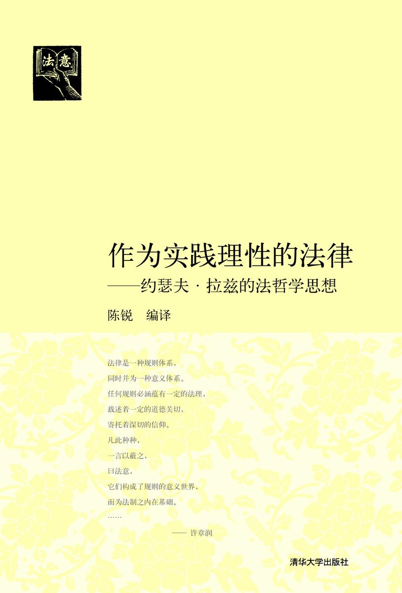 作为实践理性的法律:约瑟夫·拉兹的法哲学思想