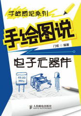 手绘图说电子元器件(试读本)