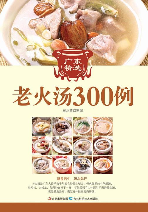 广东精选老火汤300例