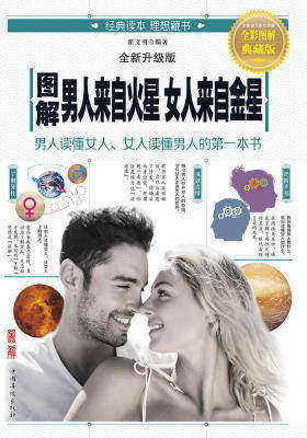 图解男人来自火星,女人来自金星:全新升级版