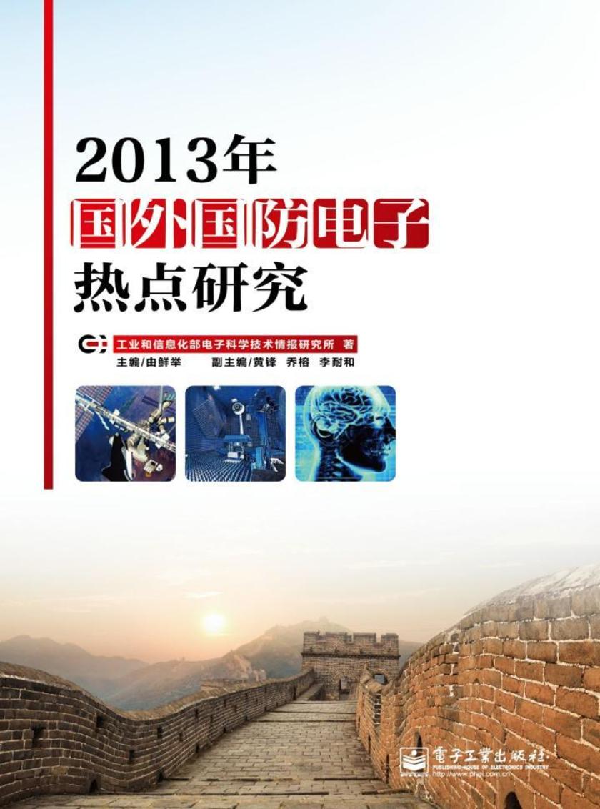 2013年国外国防电子热点研究