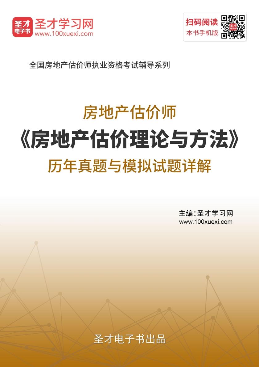 房地产估价师《房地产估价理论与方法》历年真题与模拟试题详解