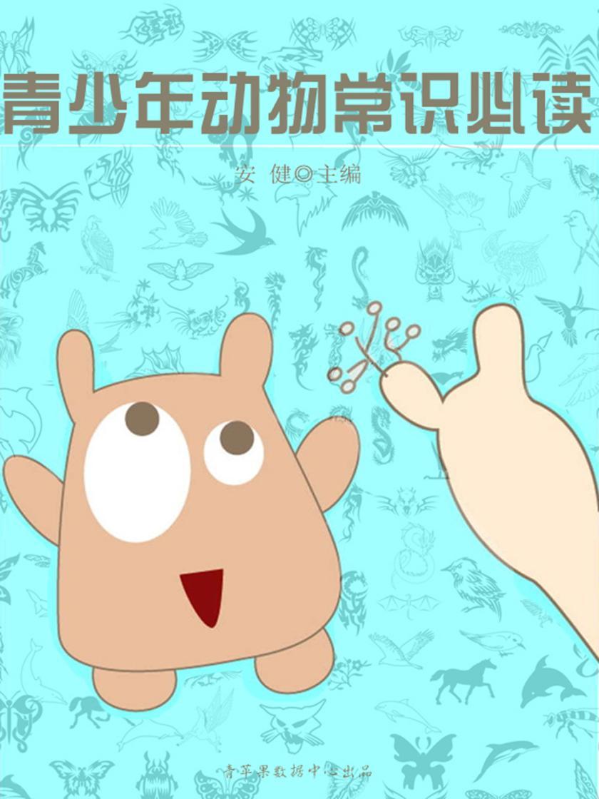 青少年动物常识(青少年常识)
