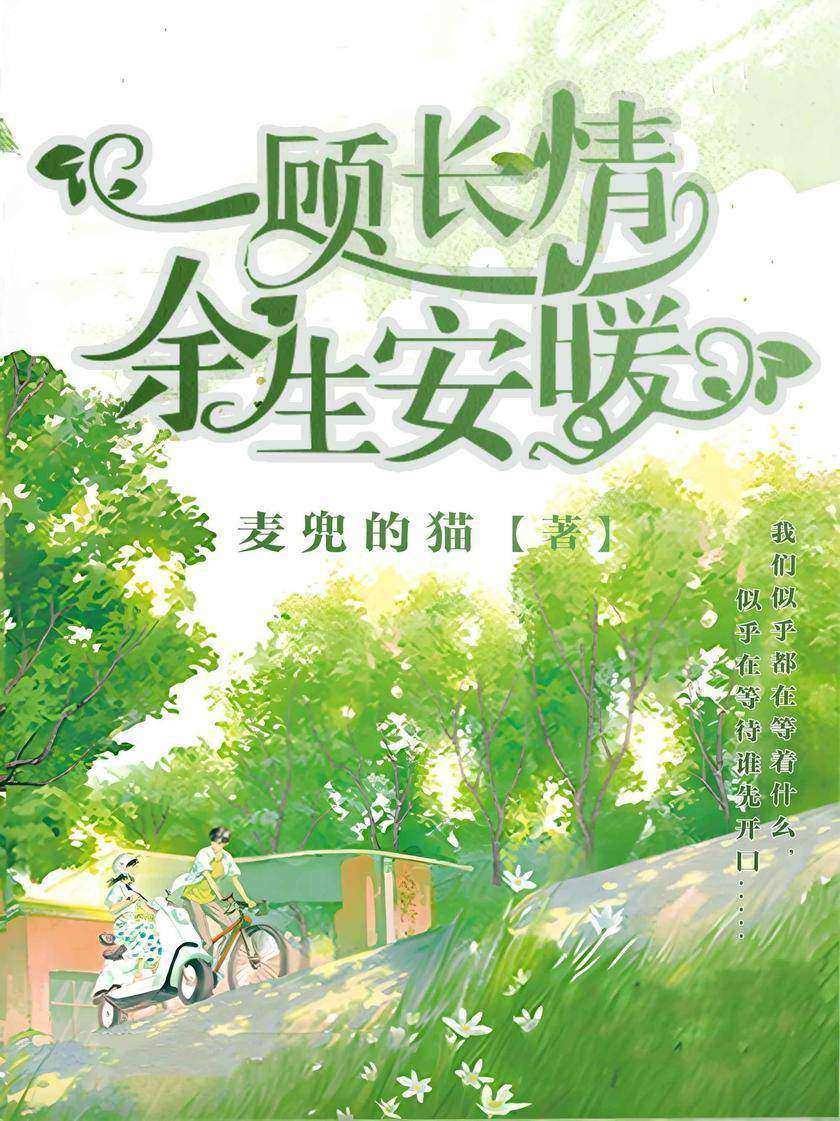 一顾长情,余生安暖
