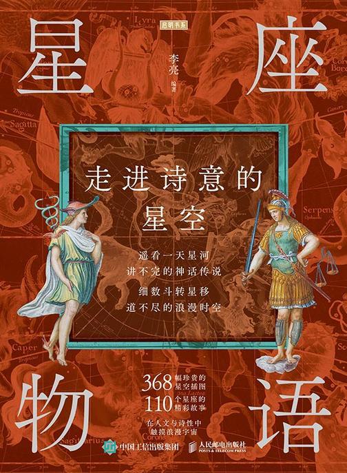 星座物语:走进诗意的星空