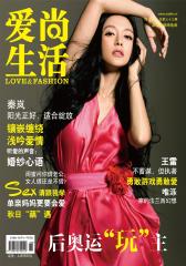 爱尚生活 月刊 2012年09期(电子杂志)(仅适用PC阅读)