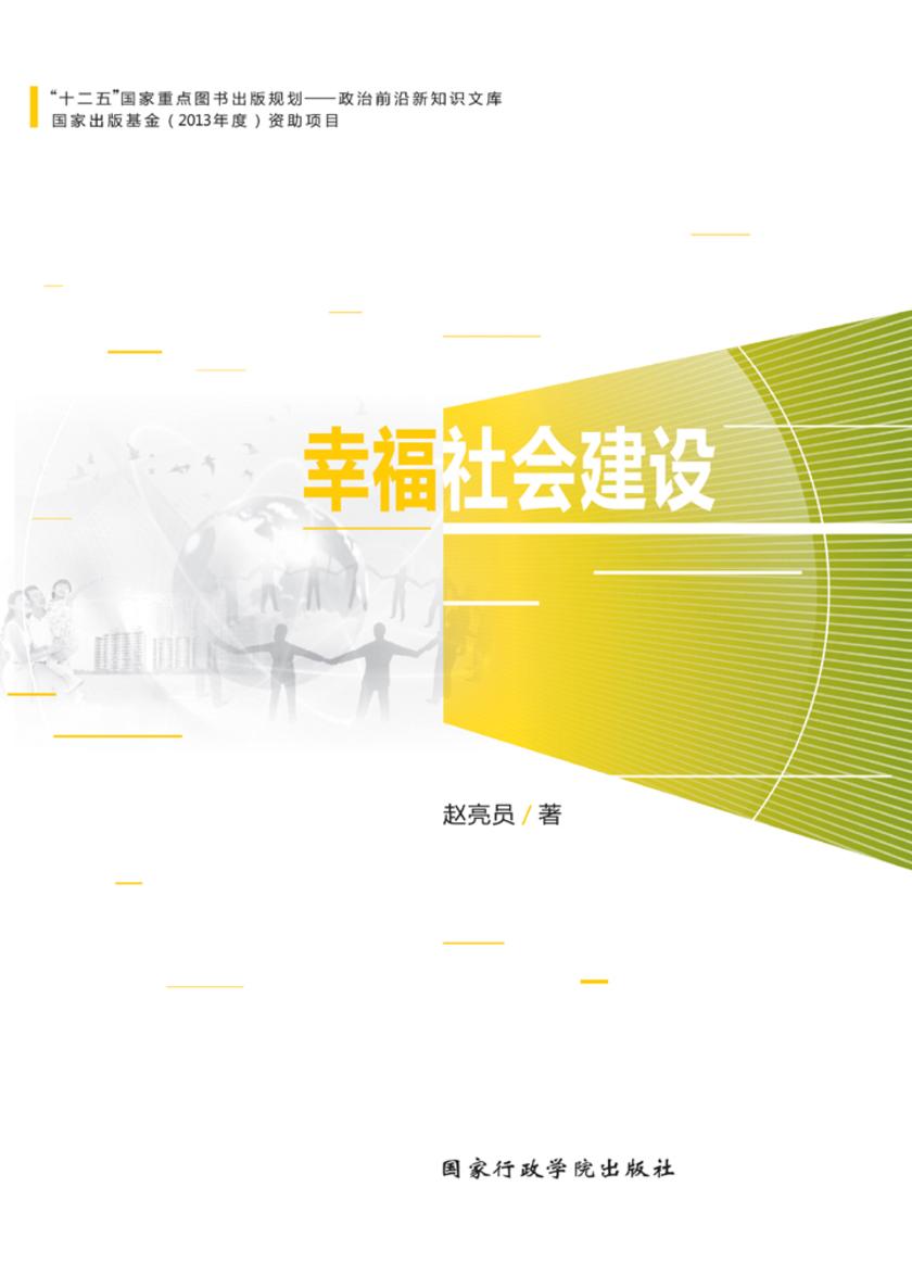 幸福社会建设