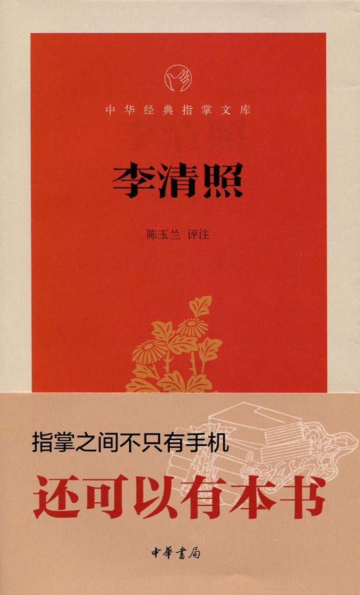 李清照  中华书局出品