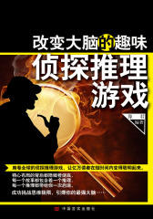 改变大脑的趣味侦探推理游戏