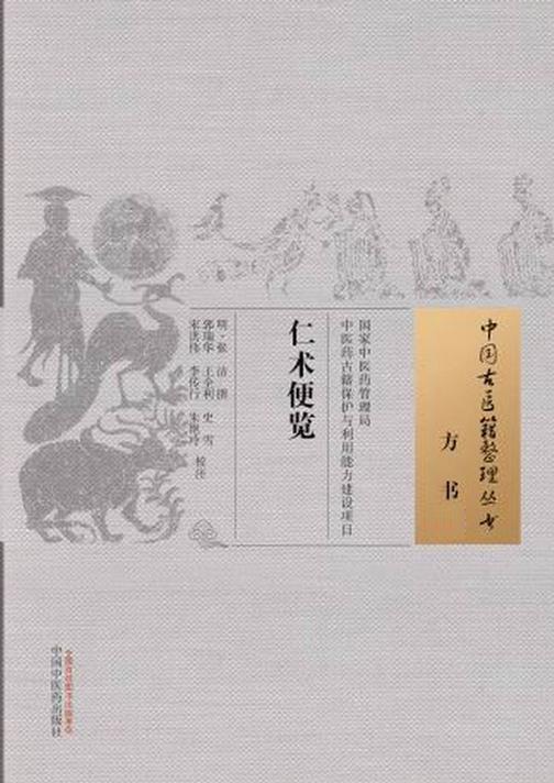 仁术便览(中国古医籍整理丛书·方书)