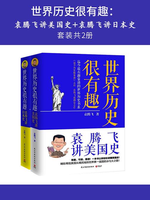 世界历史很有趣:袁腾飞讲美国史+袁腾飞讲日本史(套装共2册)