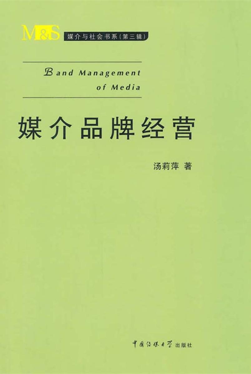 媒介品牌经营