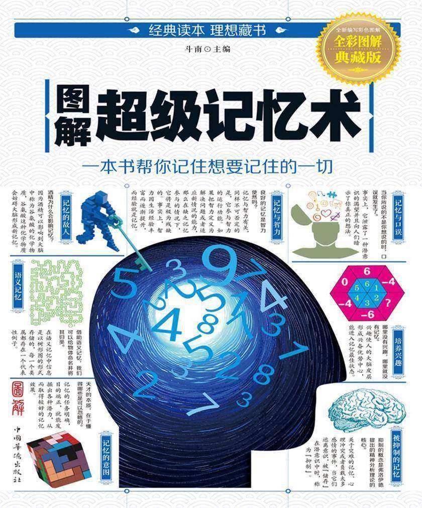 图解超级记忆术
