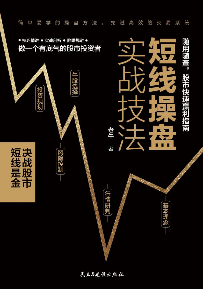 短线操盘实战技法:系统思维,决战股市,随用随查,股市快速盈利指南