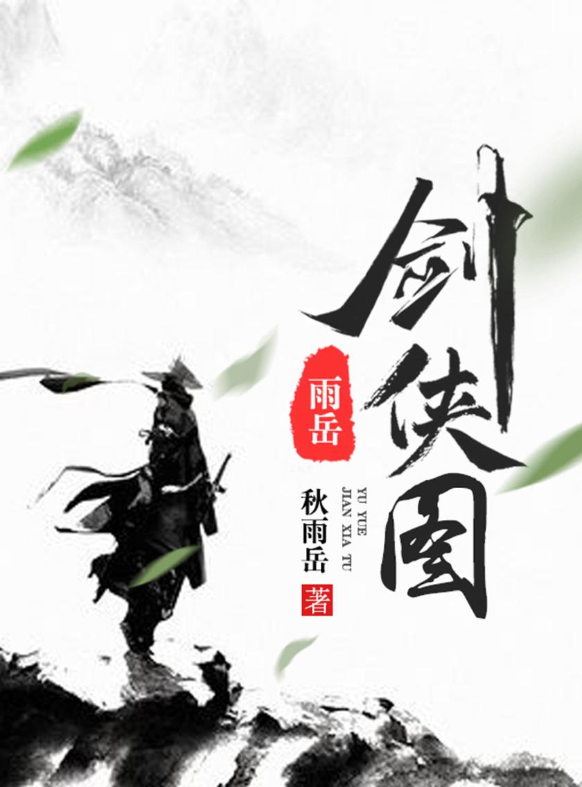雨岳剑侠图