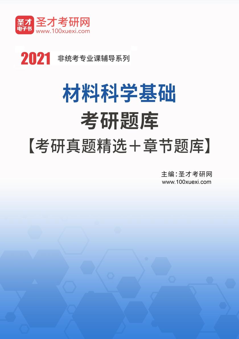 2022年材料科学基础考研题库【考研真题精选＋章节题库】