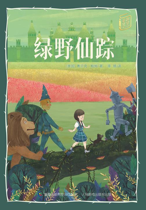 绿野仙踪-童趣文学经典名著阅读