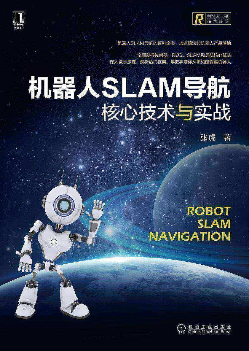 机器人SLAM导航:核心技术与实战