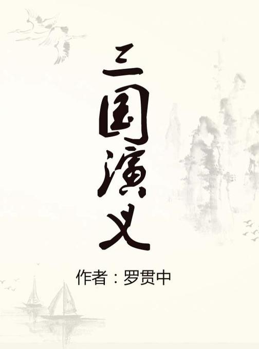 三国演义