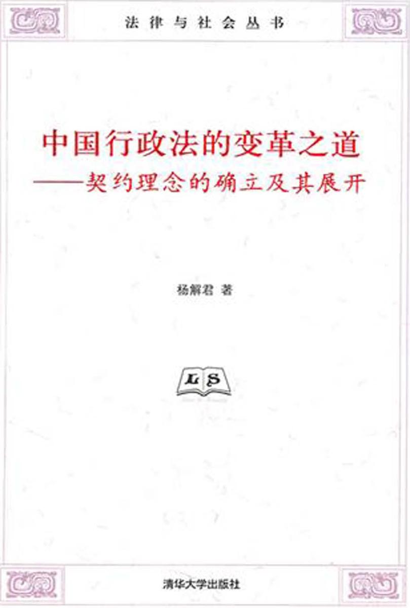 中国行政法的变革之道——契约理念的确立及其展开