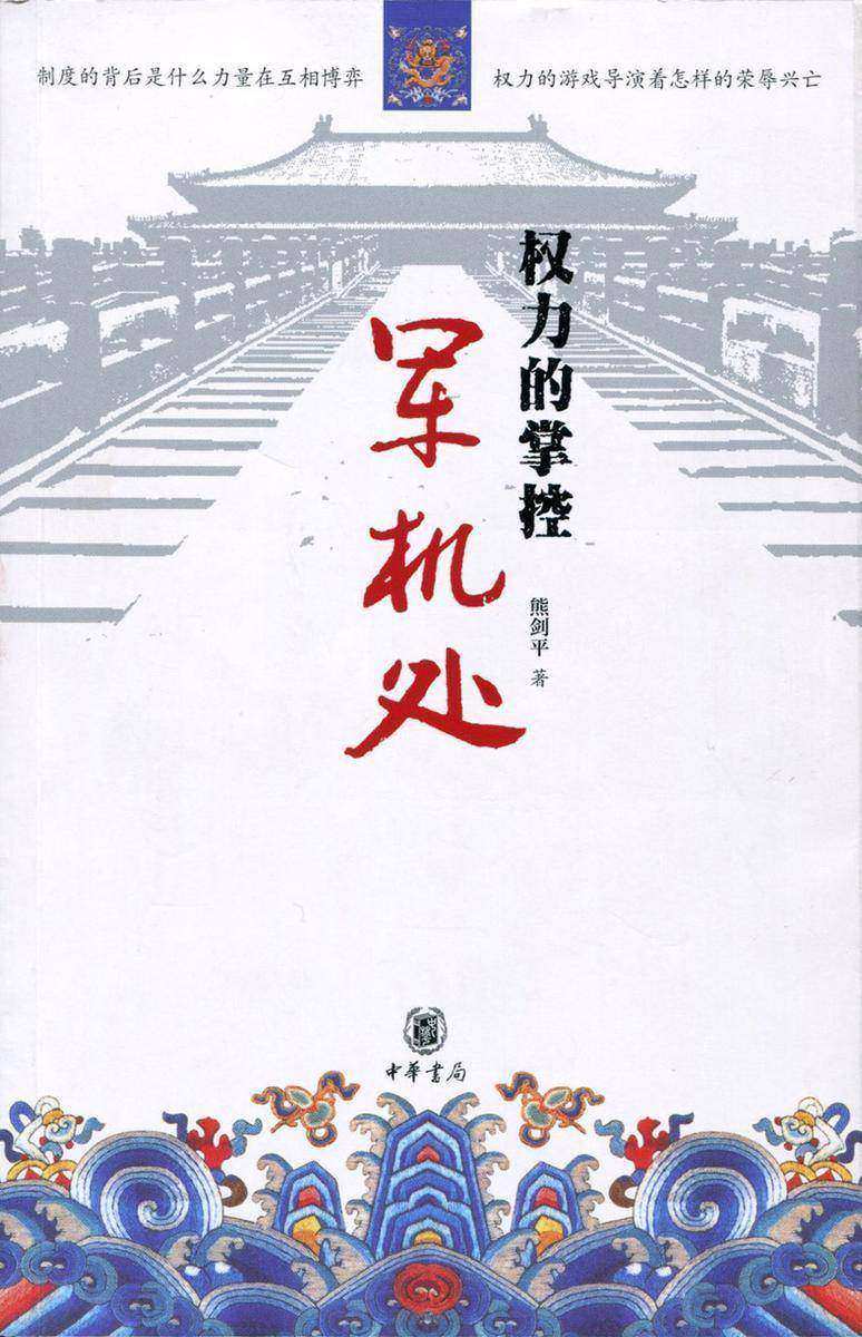 权力的掌控：军机处  中华书局出品
