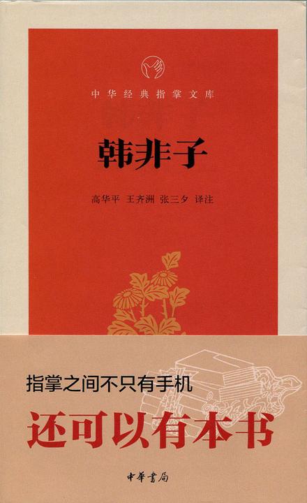 韩非子  中华书局出品