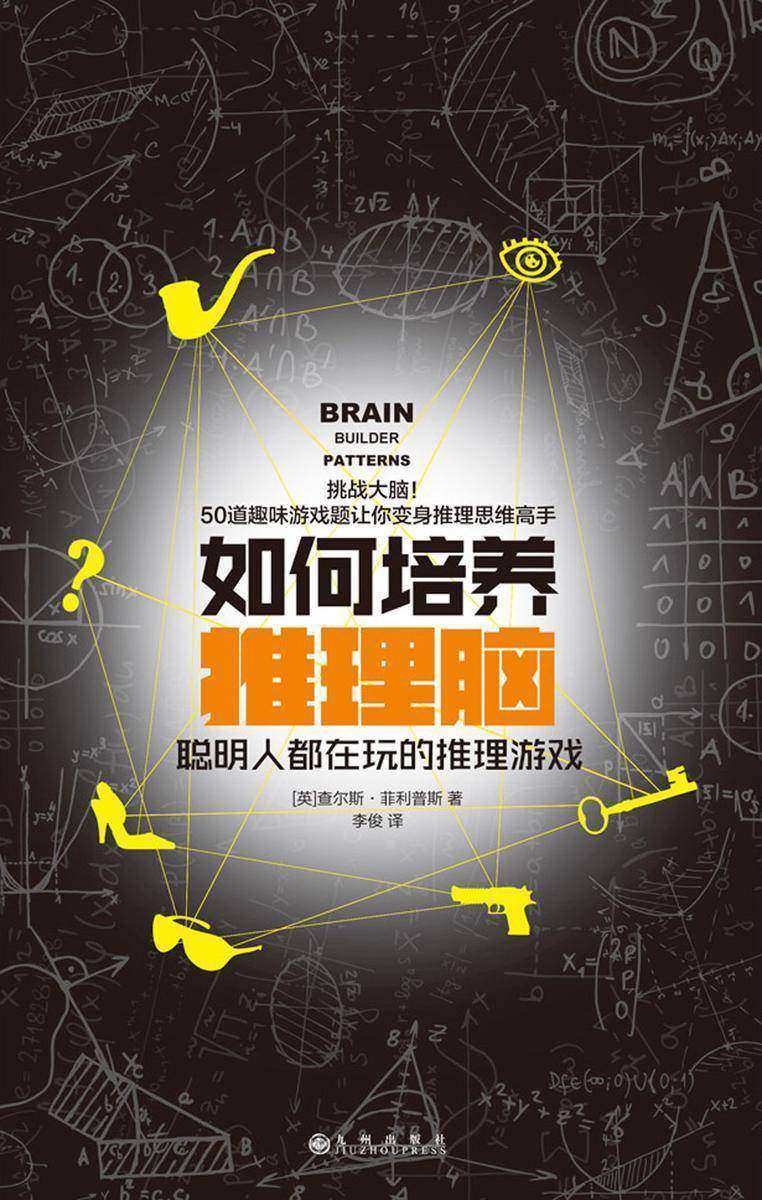 如何培养推理脑:聪明人都在玩的推理游戏