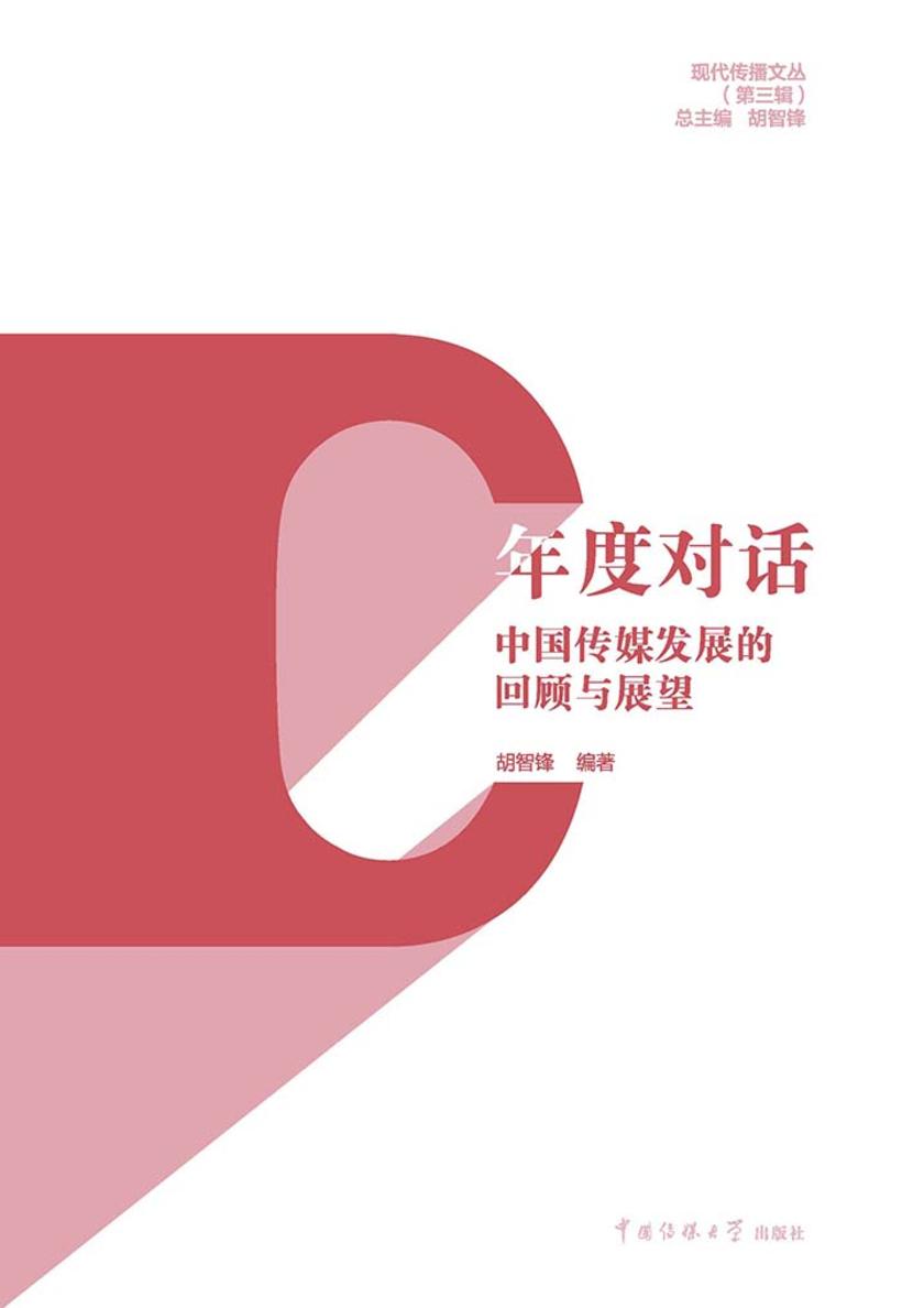 年度对话：中国传媒发展的回顾与展望